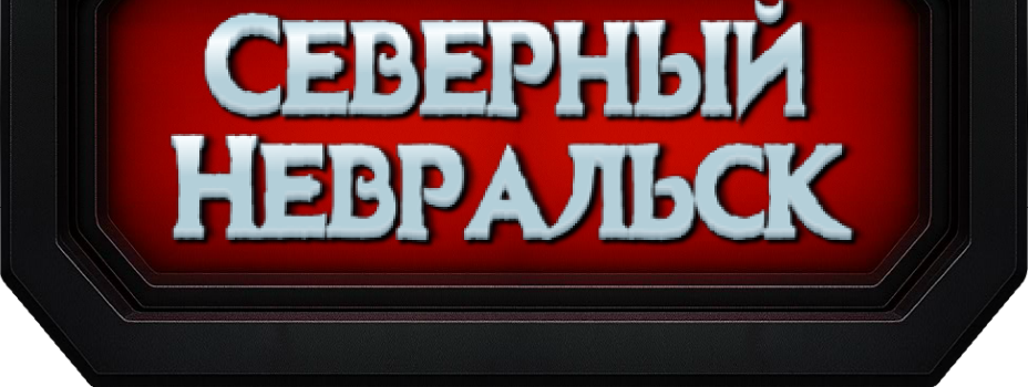 Северный Невральск